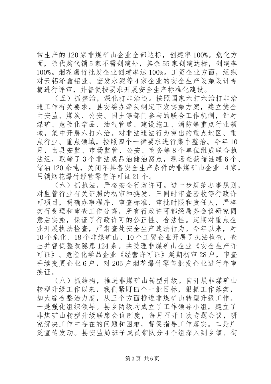 XX县区安全生产监督管理局XX年度工作情况报告_第3页