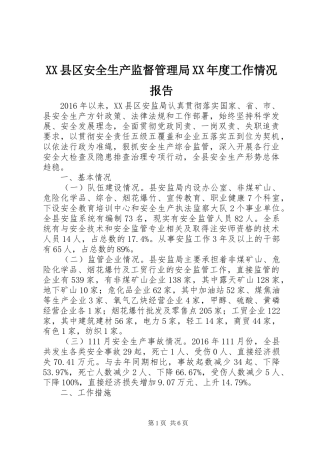 XX县区安全生产监督管理局XX年度工作情况报告