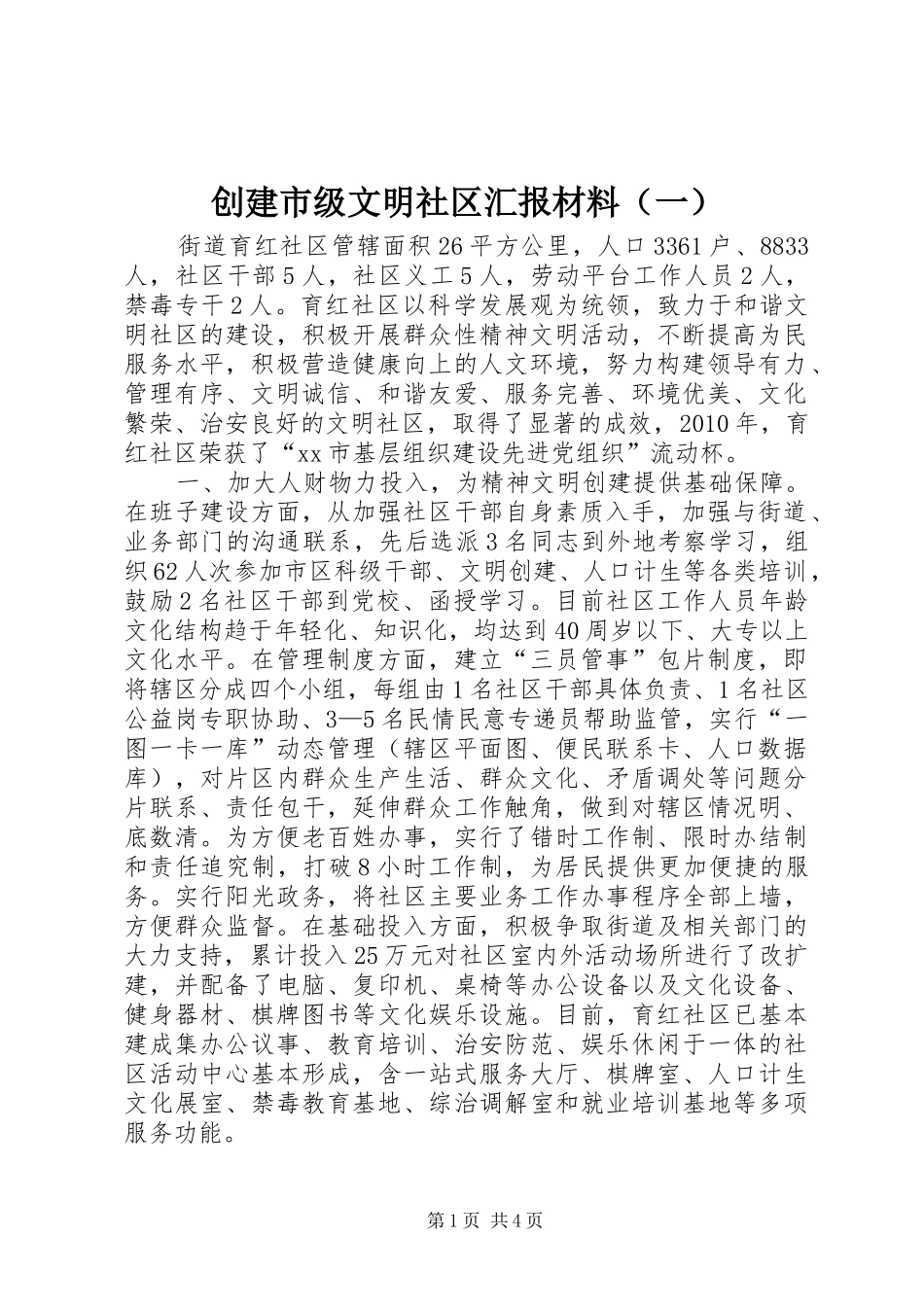 创建市级文明社区汇报材料（一）_第1页