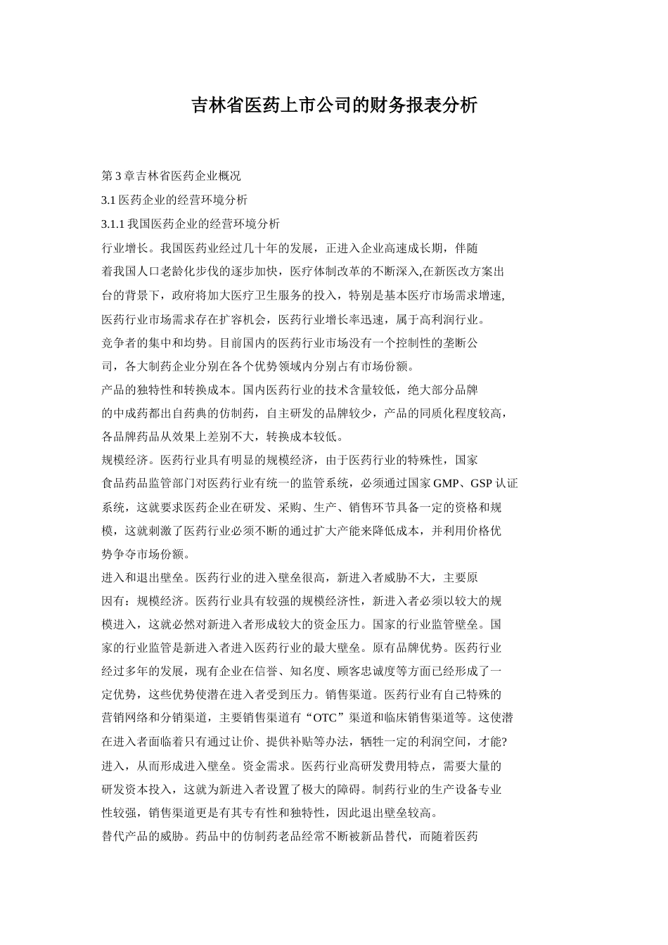 吉林省医药上市公司的财务报表分析_第1页