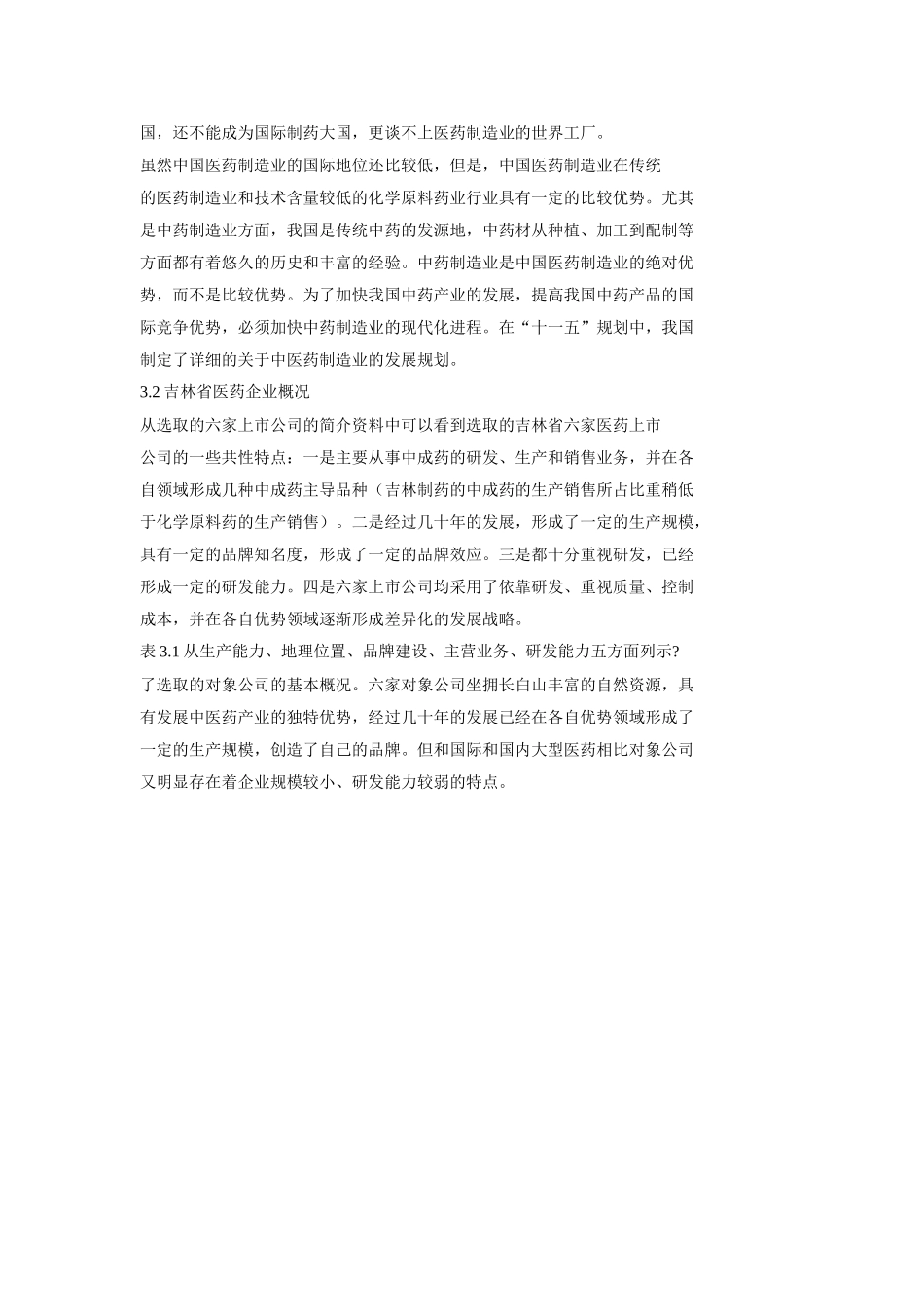 吉林省医药上市公司的财务报表分析_第3页