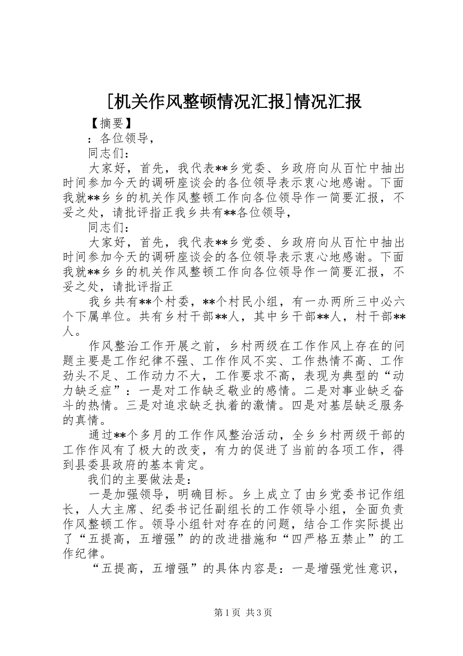 [机关作风整顿情况汇报]情况汇报_第1页