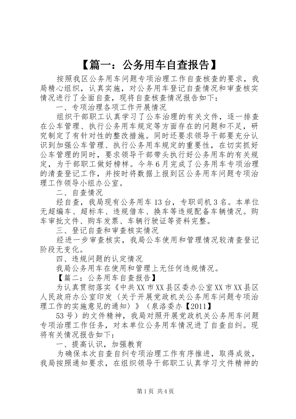 【篇一：公务用车自查报告】_第1页