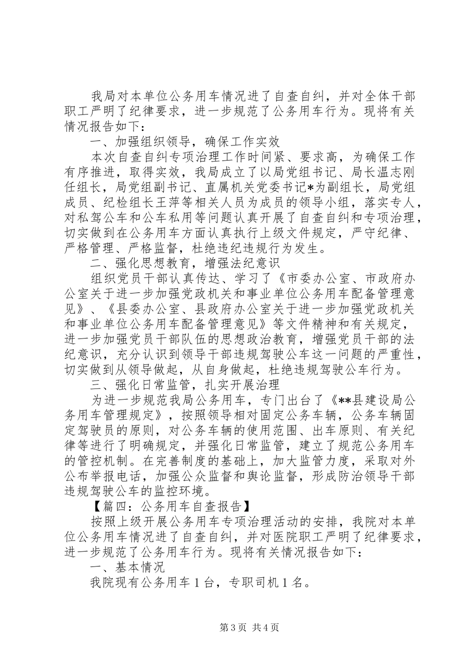 【篇一：公务用车自查报告】_第3页