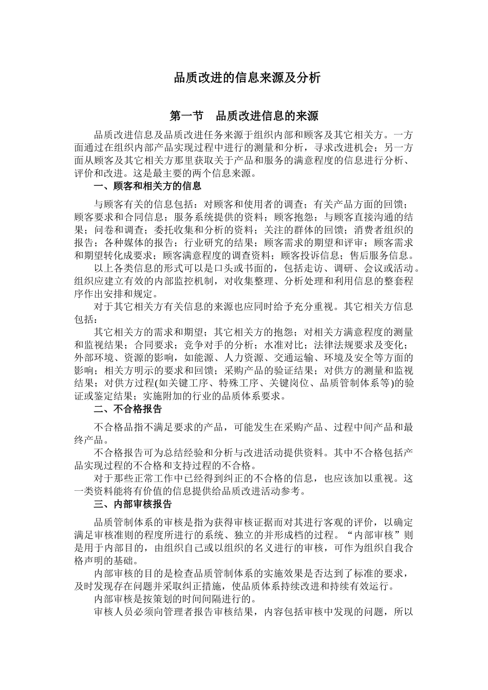 品质改进的信息来源及分析_第1页