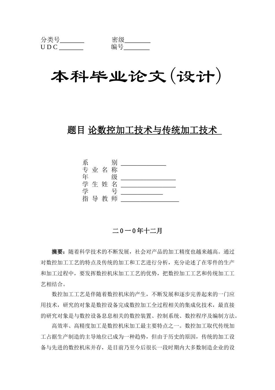 论数控加工技术与传统加工技术_第1页