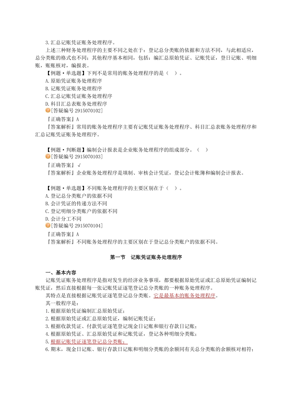 记账凭证与汇总记账凭证账务处理程序_第2页