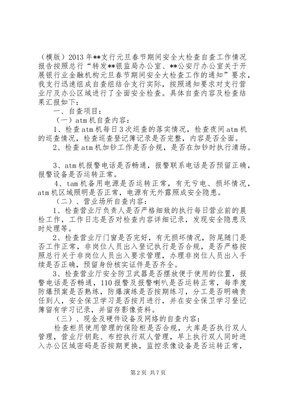 XX支行关于春节期间安全防范工作检查情况报告_第2页