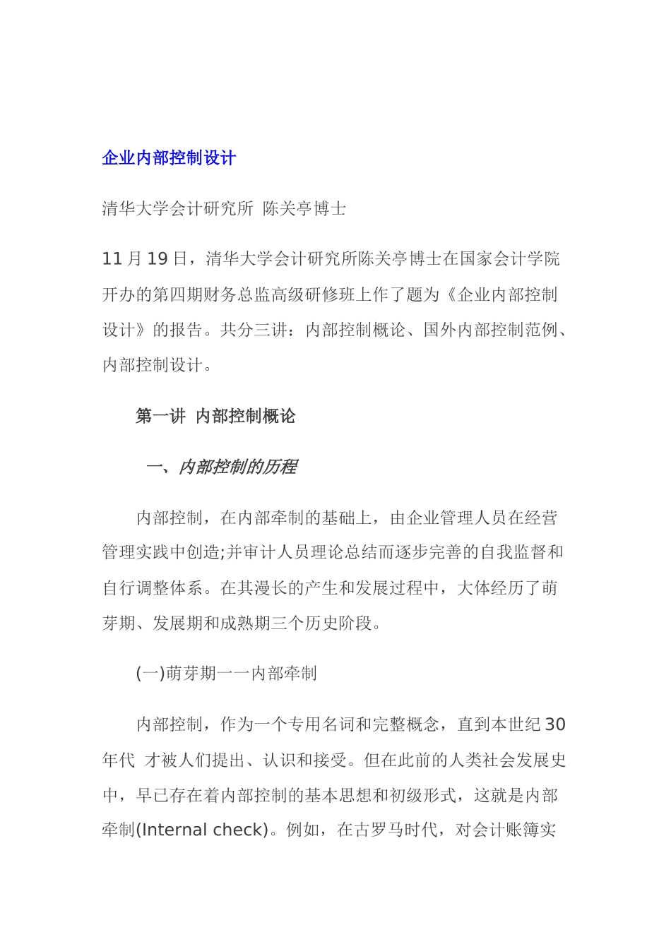 企业内部控制设计讲义( 61页)_第1页