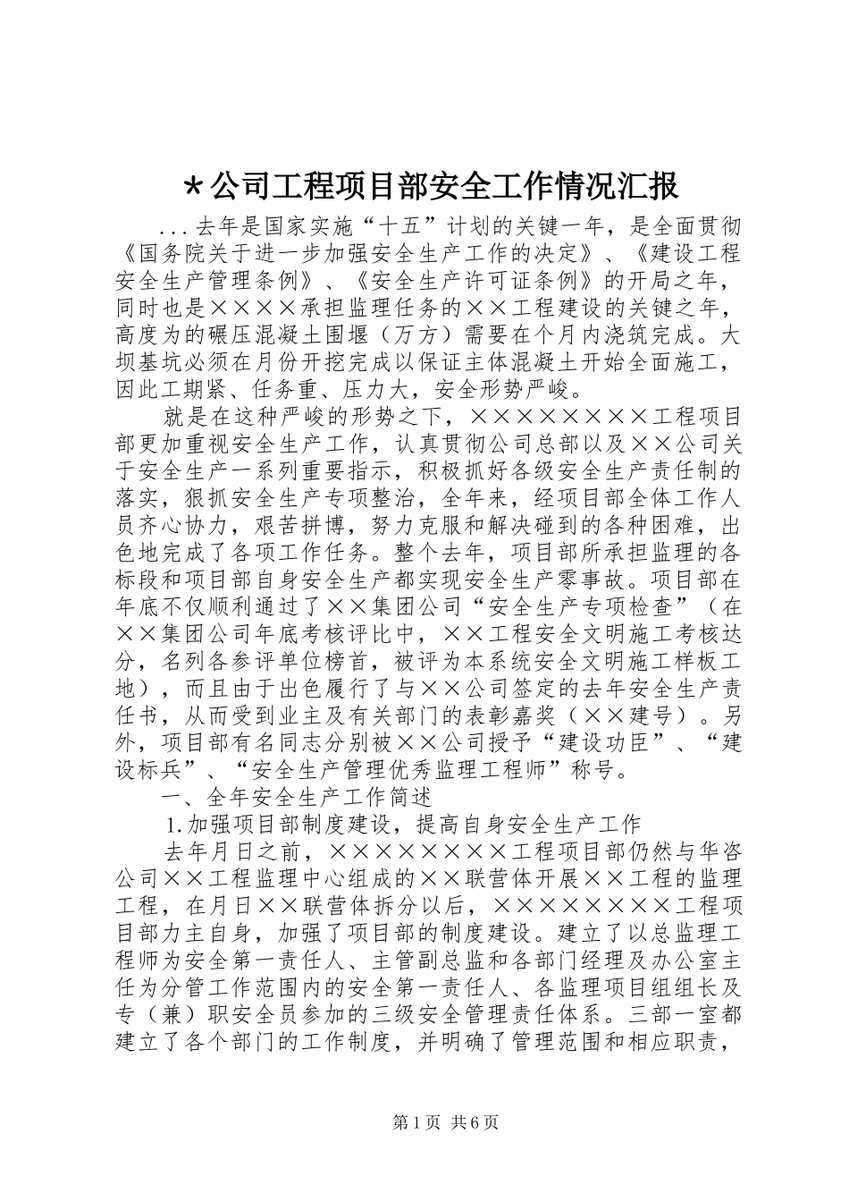 ＊公司工程项目部安全工作情况汇报_第1页