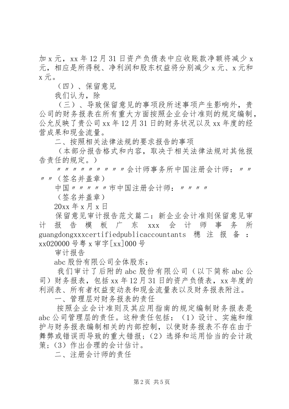 保留意见审计报告范文3篇_第2页