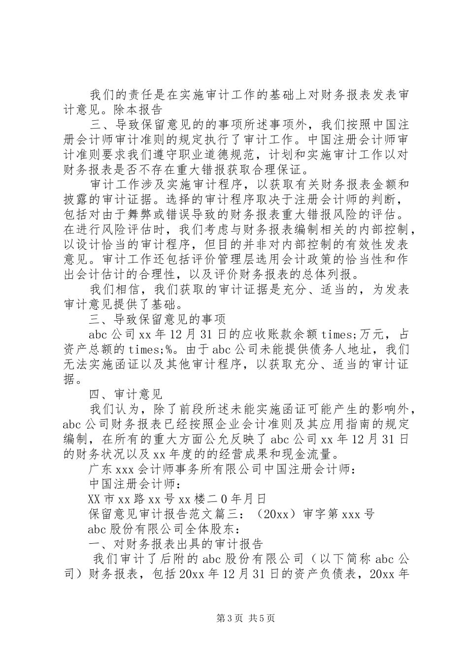 保留意见审计报告范文3篇_第3页