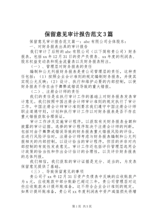 保留意见审计报告范文3篇