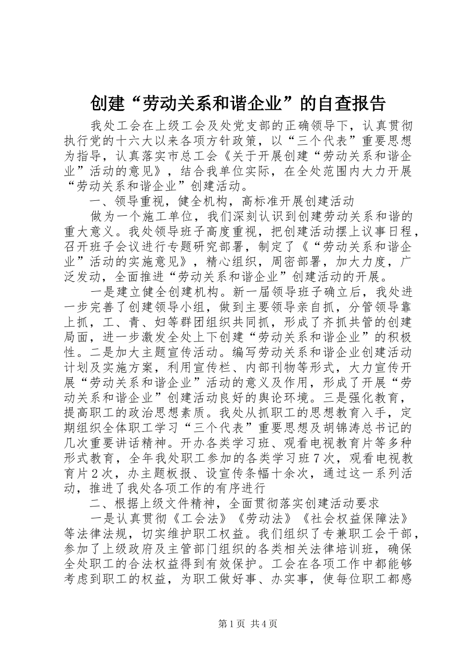 创建“劳动关系和谐企业”的自查报告_第1页