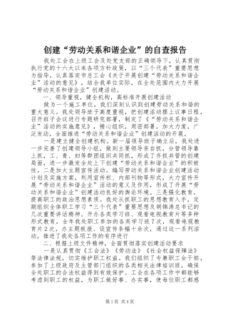 创建“劳动关系和谐企业”的自查报告