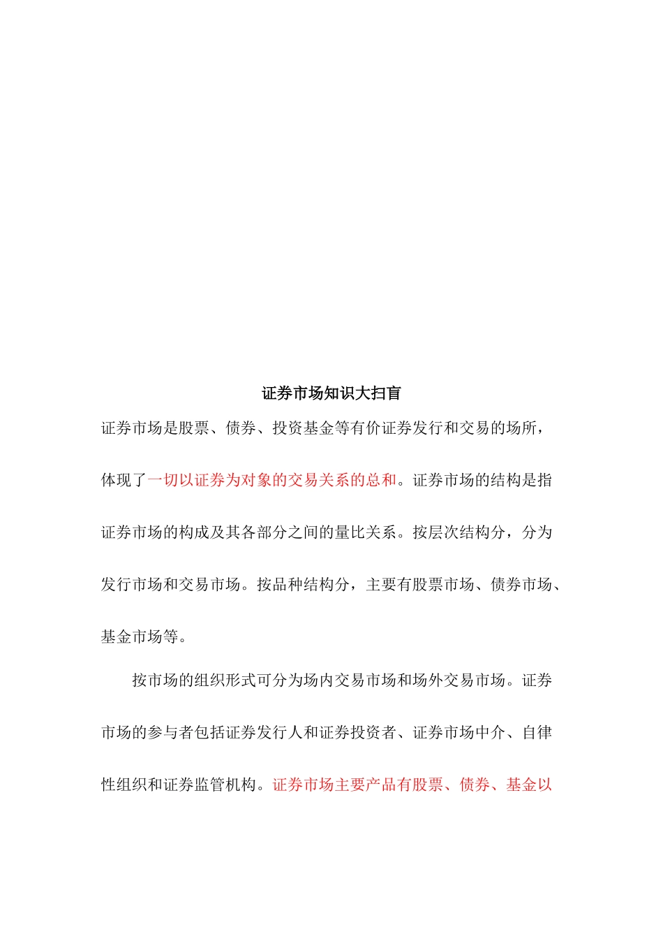 漫谈证券市场知识大扫盲_第1页