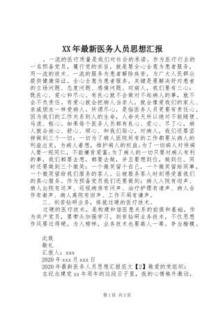 XX年最新医务人员思想汇报