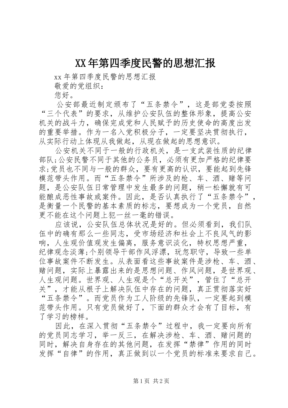 XX年第四季度民警的思想汇报_第1页