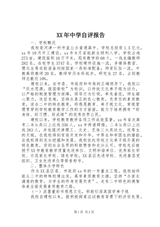 XX年中学自评报告