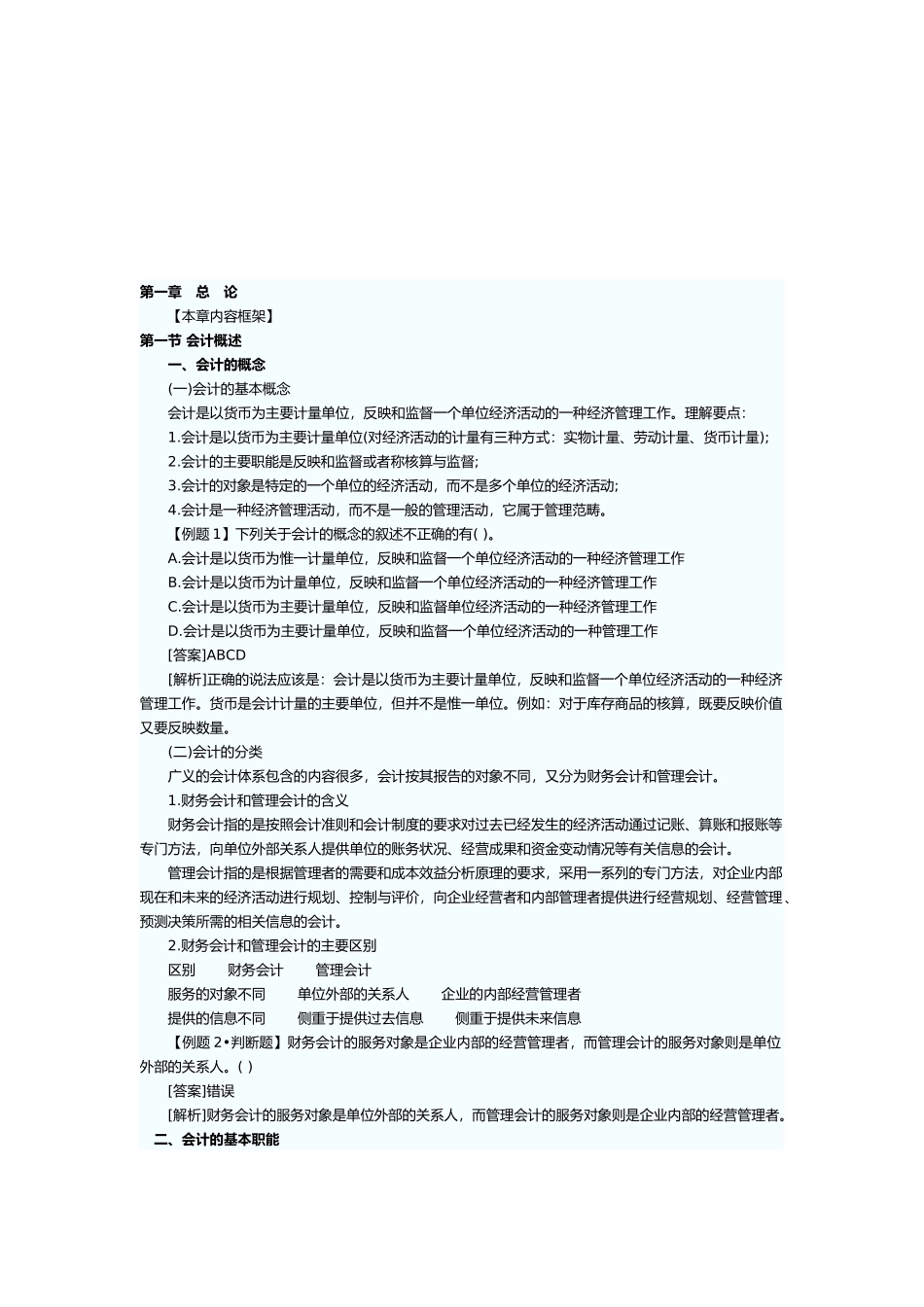 会计核算的具体内容与一般要求_第1页