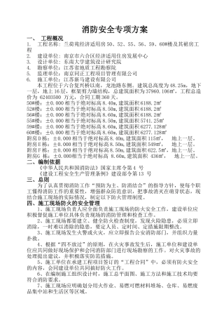 兰荷苑高层及管理用房 消防安全专项方案