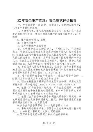 XX年安全生产管理：安全现状评价报告