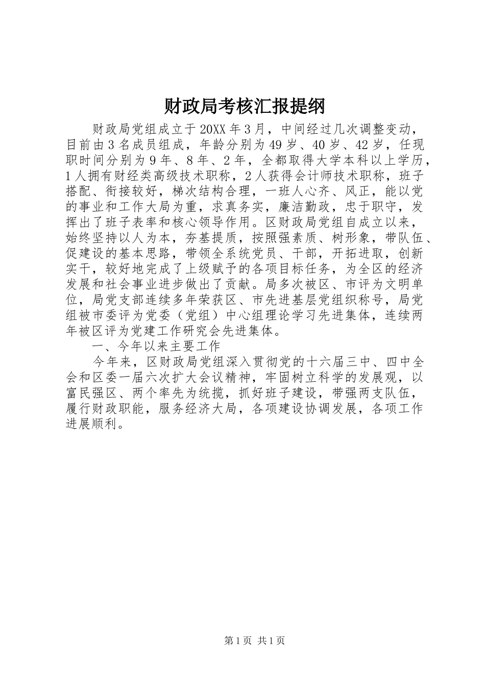 财政局考核汇报提纲_第1页