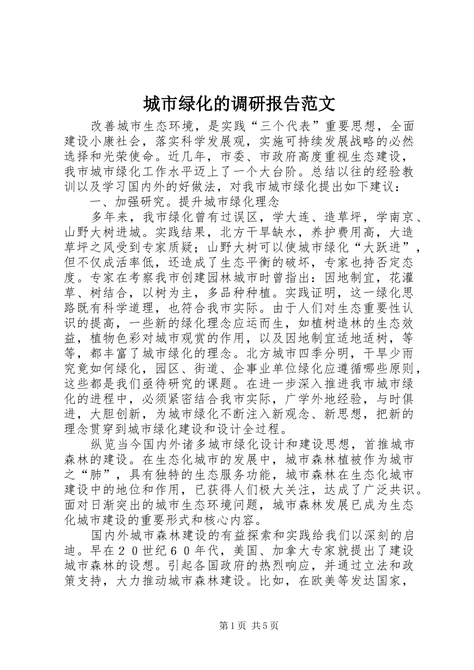 城市绿化的调研报告范文_第1页