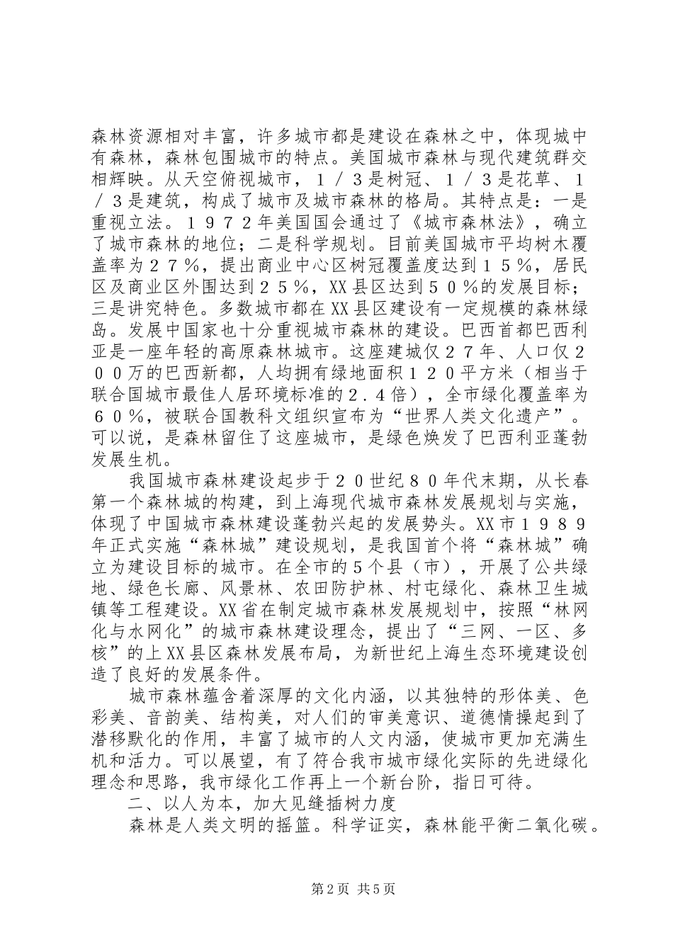 城市绿化的调研报告范文_第2页