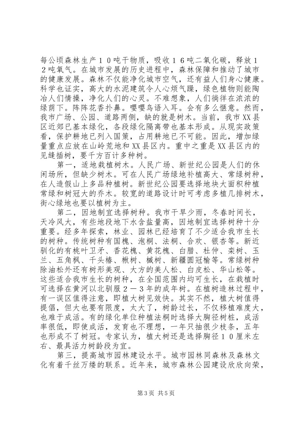 城市绿化的调研报告范文_第3页