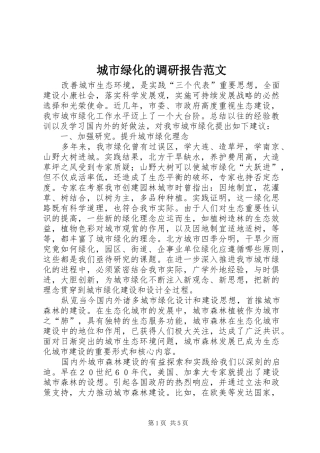 城市绿化的调研报告范文