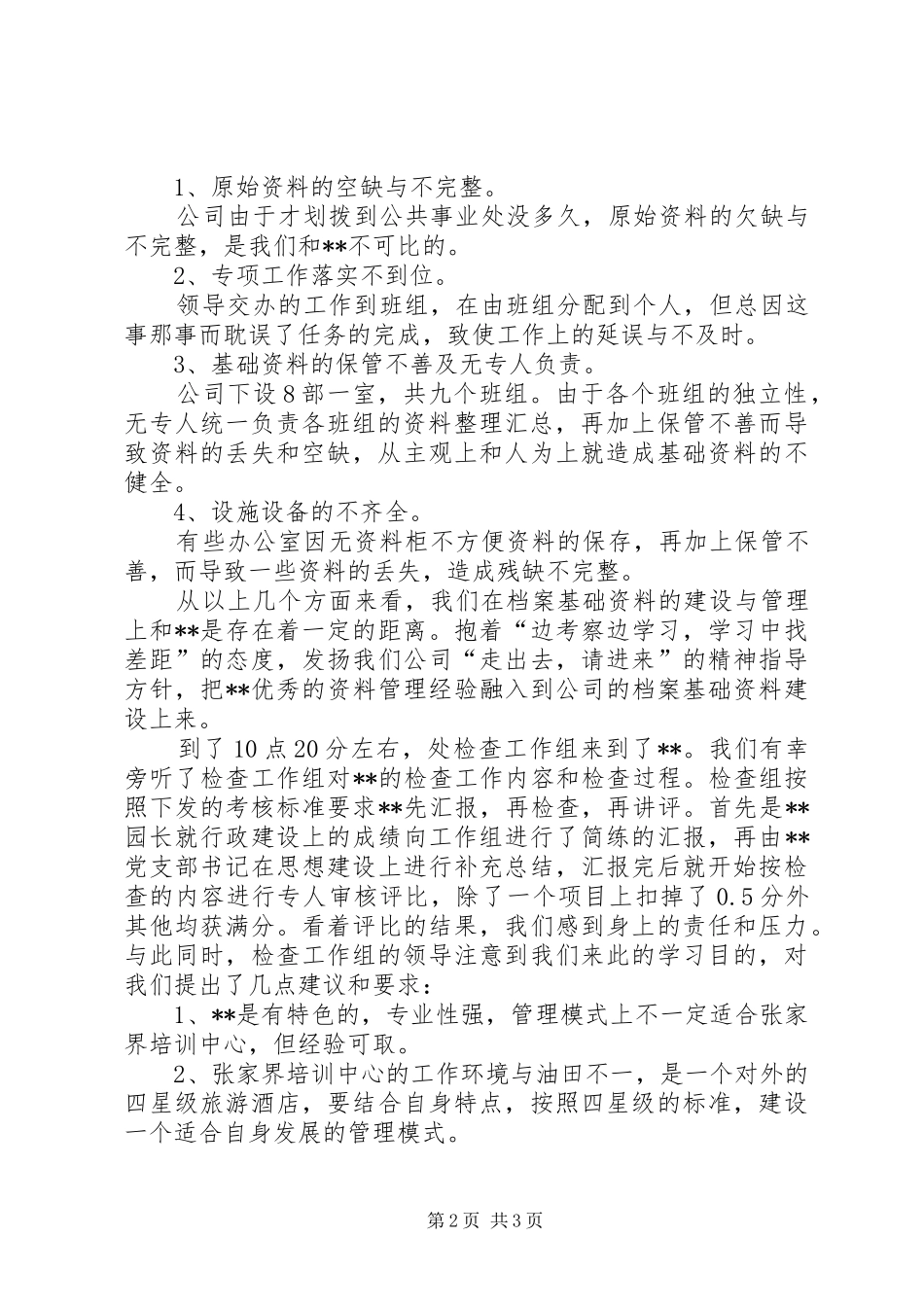 参观学习外单位先进档案管理经验汇报_第2页