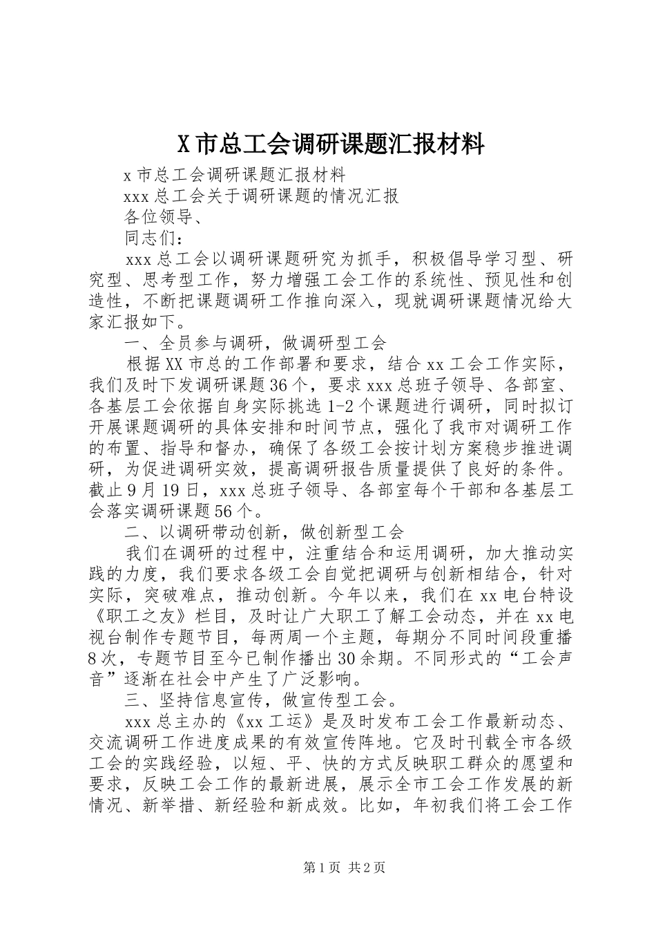 X市总工会调研课题汇报材料_第1页