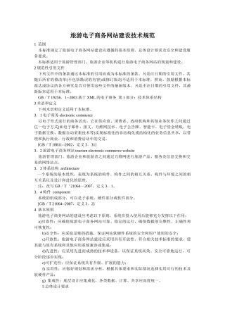 旅游电子商务网站建设技术规范