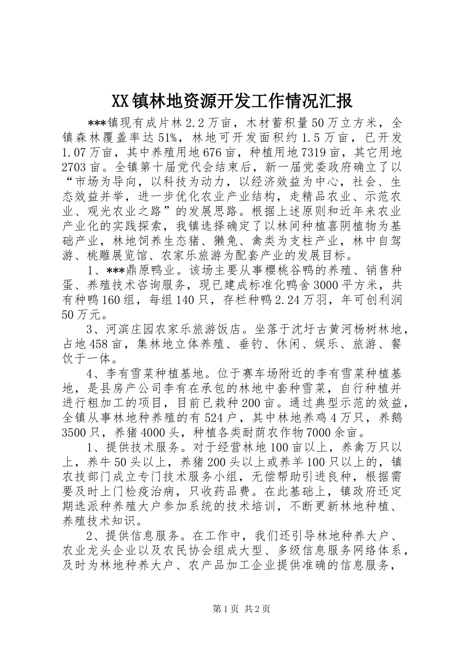 XX镇林地资源开发工作情况汇报_第1页