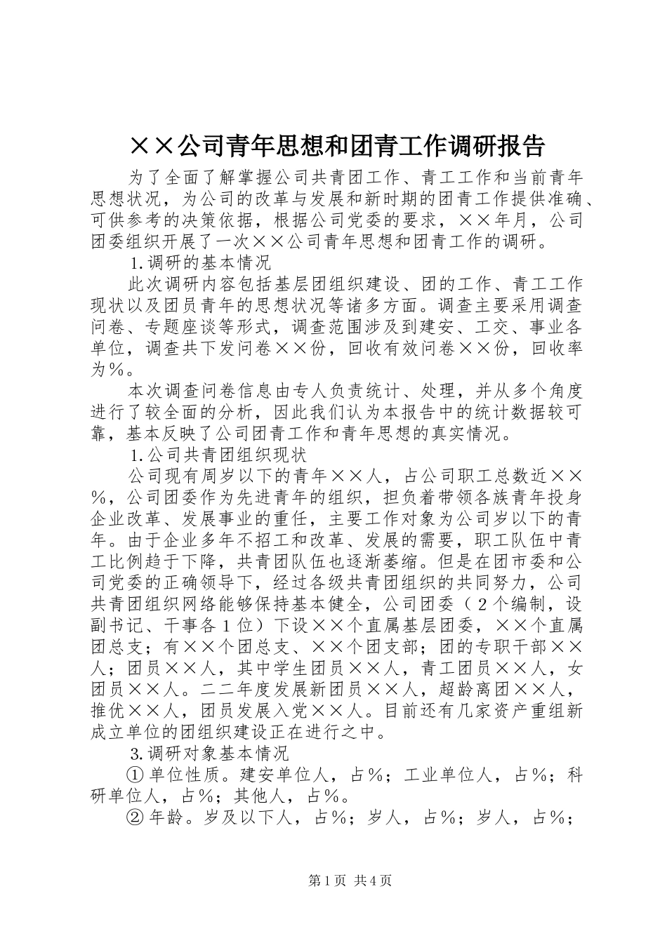 ××公司青年思想和团青工作调研报告_第1页