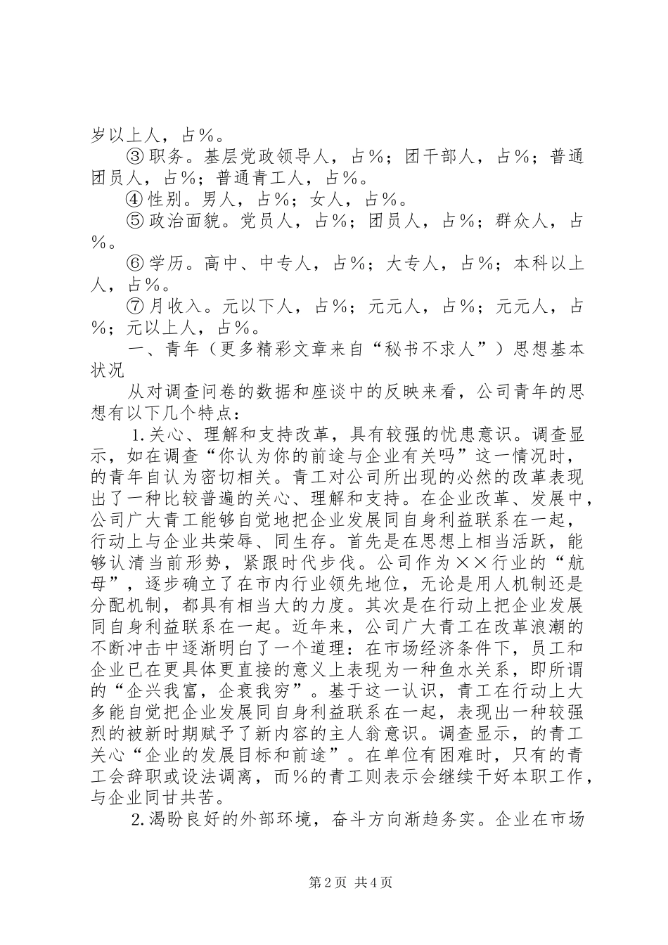 ××公司青年思想和团青工作调研报告_第2页