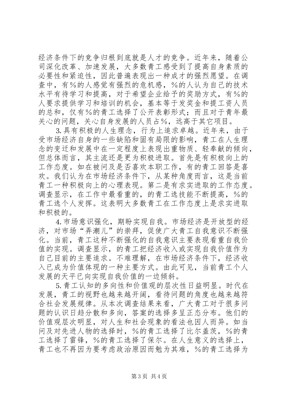 ××公司青年思想和团青工作调研报告_第3页