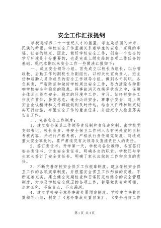 安全工作汇报提纲