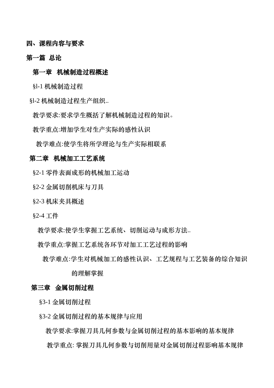 机械制造技术课程教学大纲_第2页