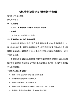 机械制造技术课程教学大纲