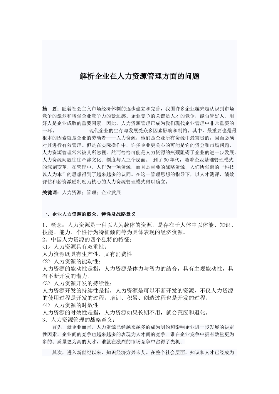 解析企业在人力资源管理方面的问题_第1页