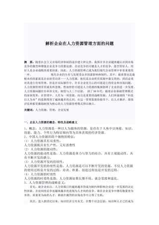 解析企业在人力资源管理方面的问题