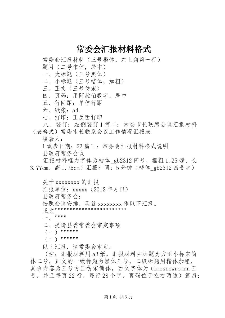 常委会汇报材料格式_第1页