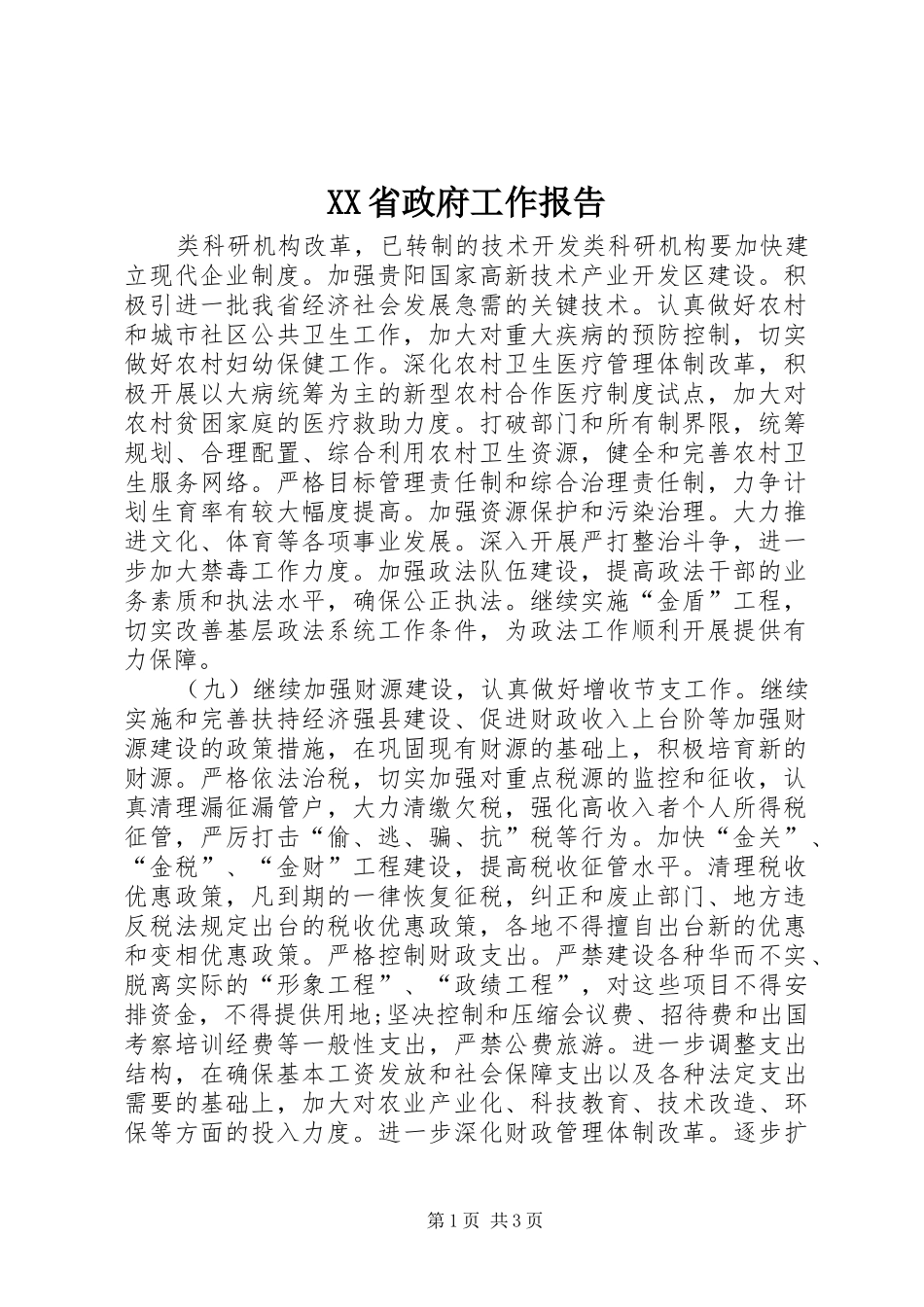 XX省政府工作报告 (12)_第1页