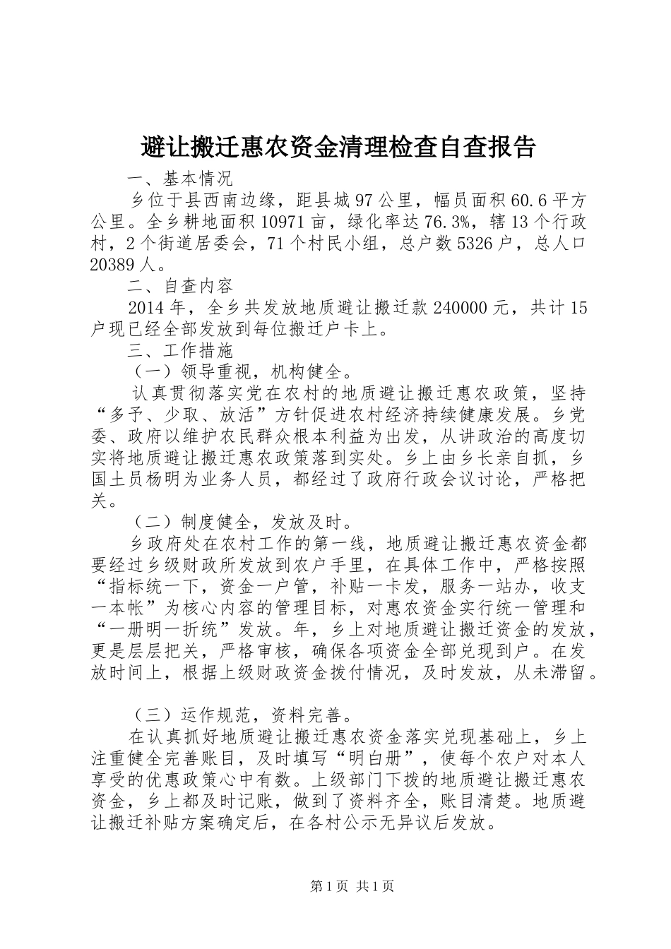 避让搬迁惠农资金清理检查自查报告_第1页