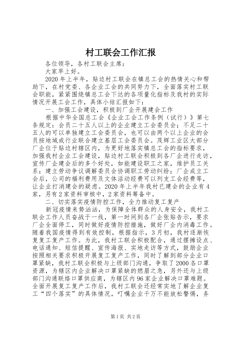 村工联会工作汇报_第1页