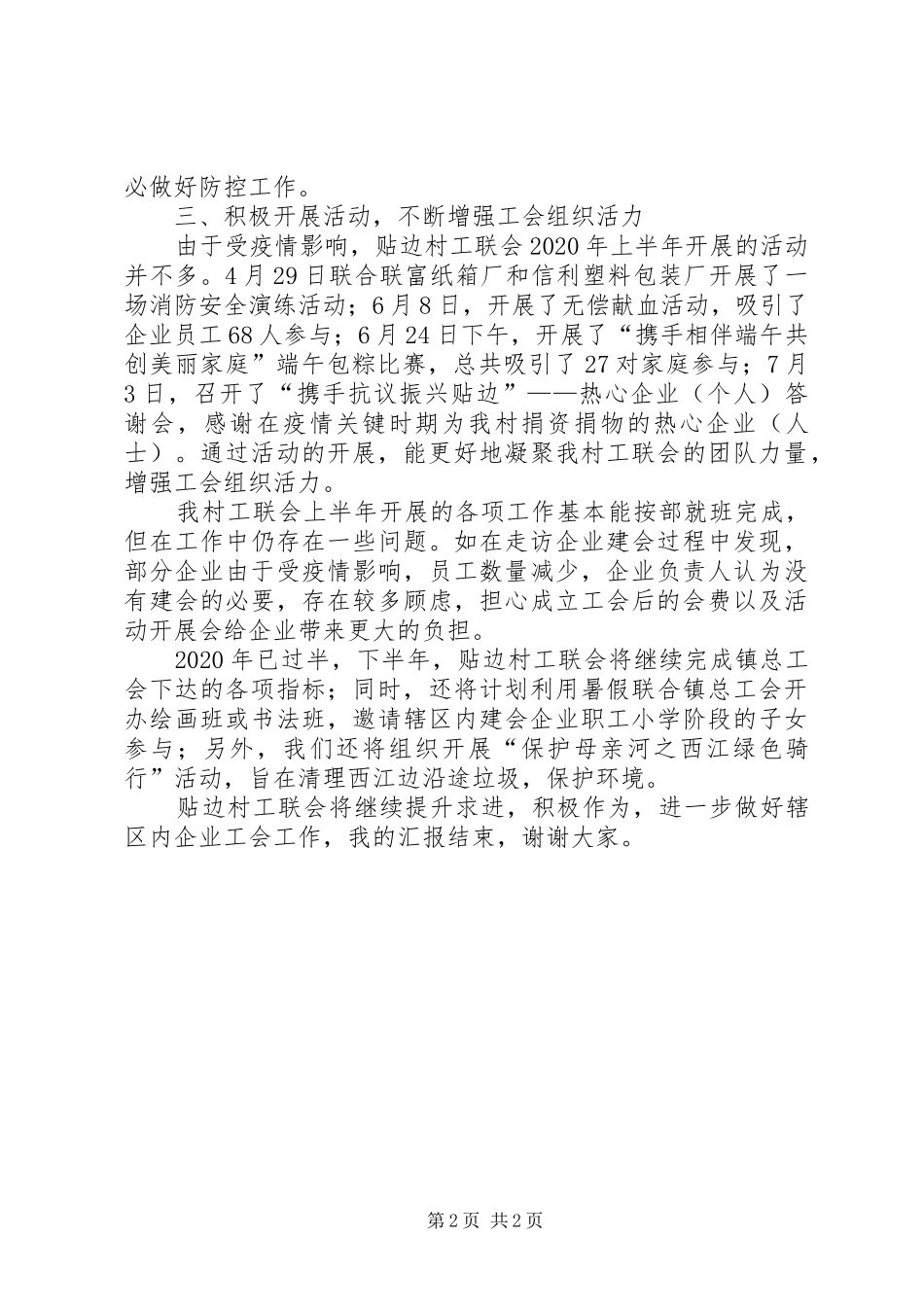 村工联会工作汇报_第2页