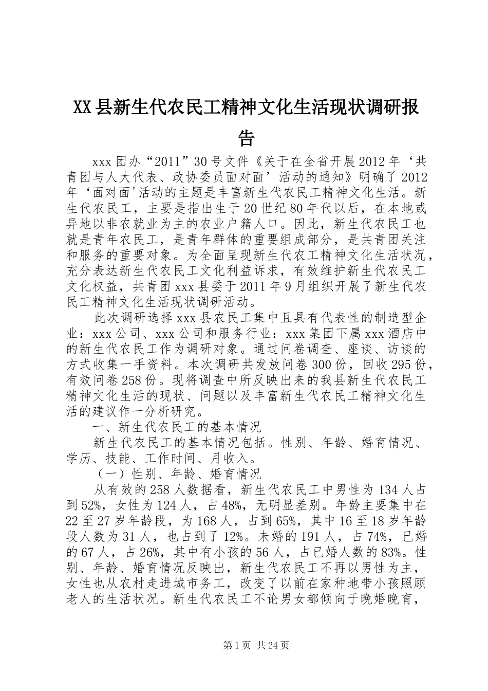 XX县新生代农民工精神文化生活现状调研报告_第1页
