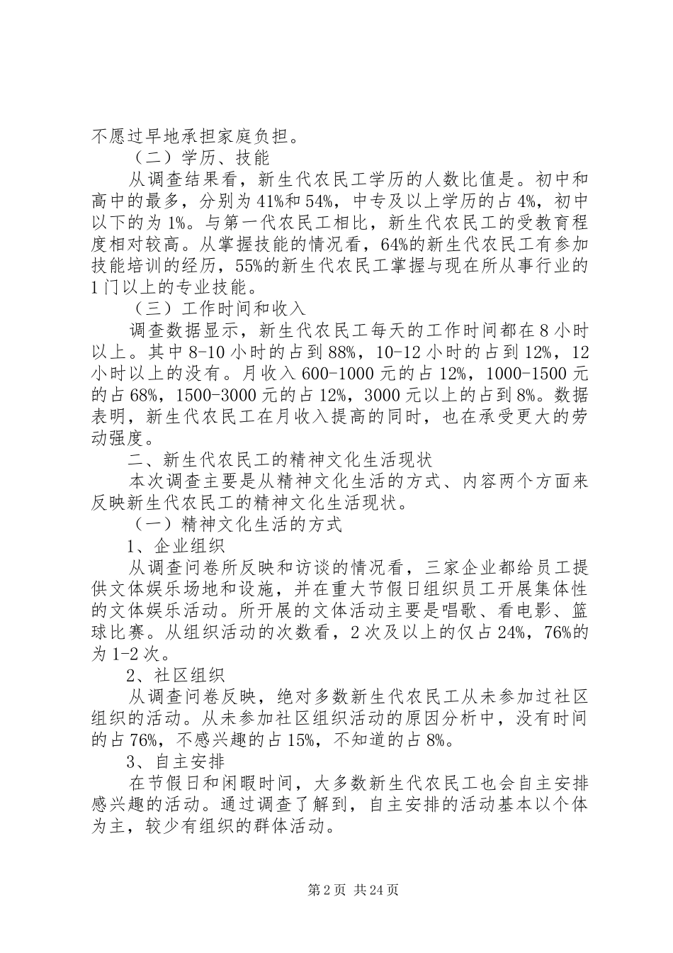 XX县新生代农民工精神文化生活现状调研报告_第2页